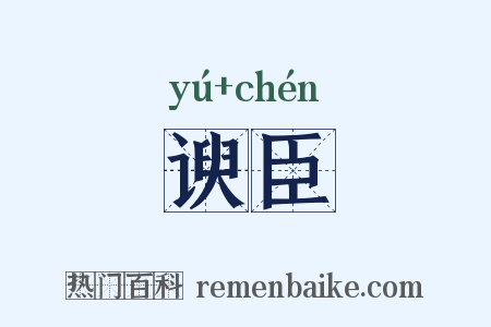 谀臣是什么意思的图片